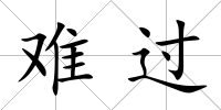 難過