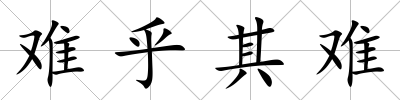 難乎其難