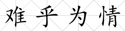 難乎為情