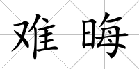難晦