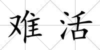 難活