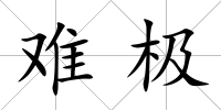 難極
