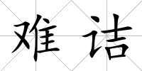 難詰
