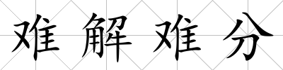 難解難分
