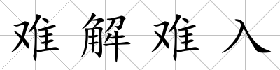 難解難入