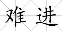 難進