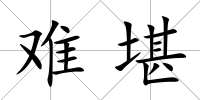 難堪