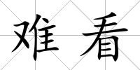 難看
