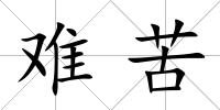 難苦