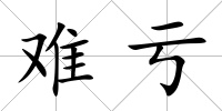 難虧