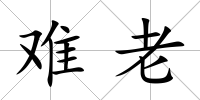 難老