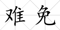 難免
