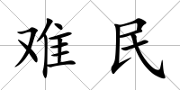 難民