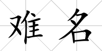 難名