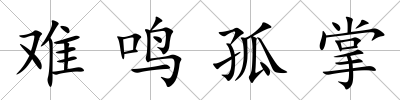 難鳴孤掌