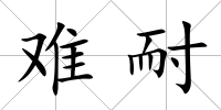 難耐