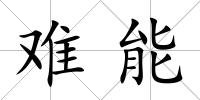 難能