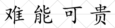 難能可貴