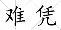 難憑