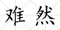 難然