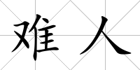 難人