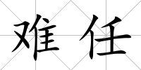 難任