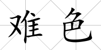 難色