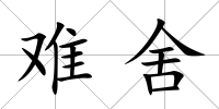 難舍