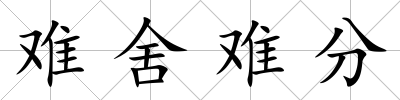 難舍難分