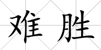 難勝