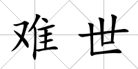 難世