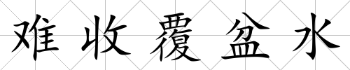 難收覆盆水