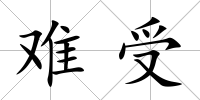 難受