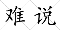 難說
