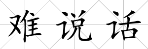 難說話