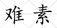 難素