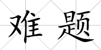 難題