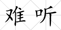 難聽