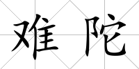 難陀