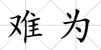 難為