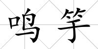 鳴竽