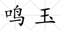 鳴玉