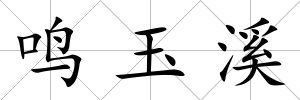 鳴玉溪