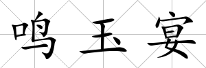 鳴玉宴
