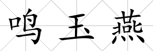 鳴玉燕