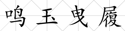 鳴玉曳履
