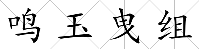 鳴玉曳組