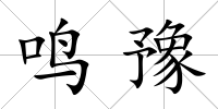 鳴豫