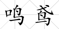 鳴鳶