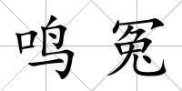 鳴冤